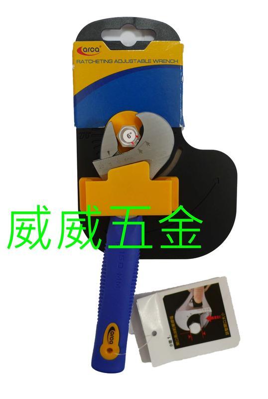 【威威五金】6吋】台灣製 ARCA 亞克 RA 專利棘輪式活動扳手 6" 冷氣空調棘輪活動板手 水電棘輪開口板手