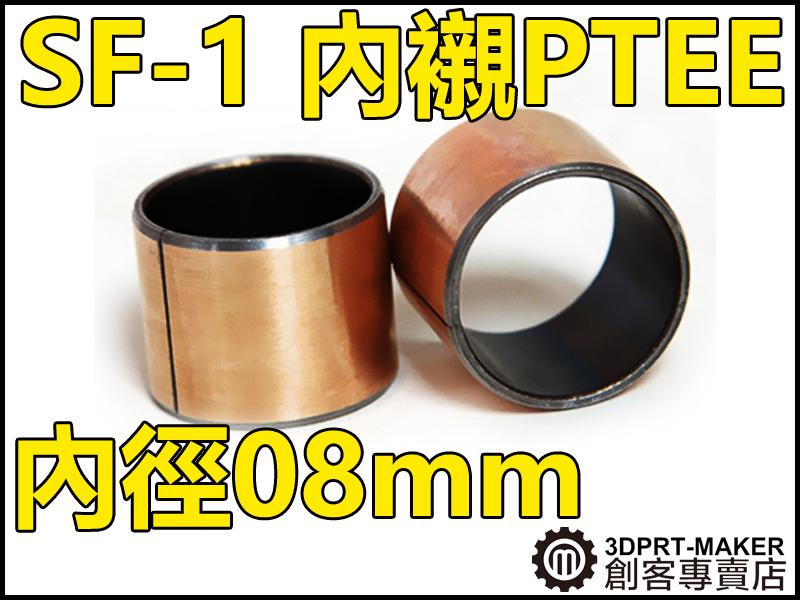【3DPRT 專賣店】★830★SF-1銅套 內徑08MM 直套軸承 外徑10MM 多種高度 內襯PTEE