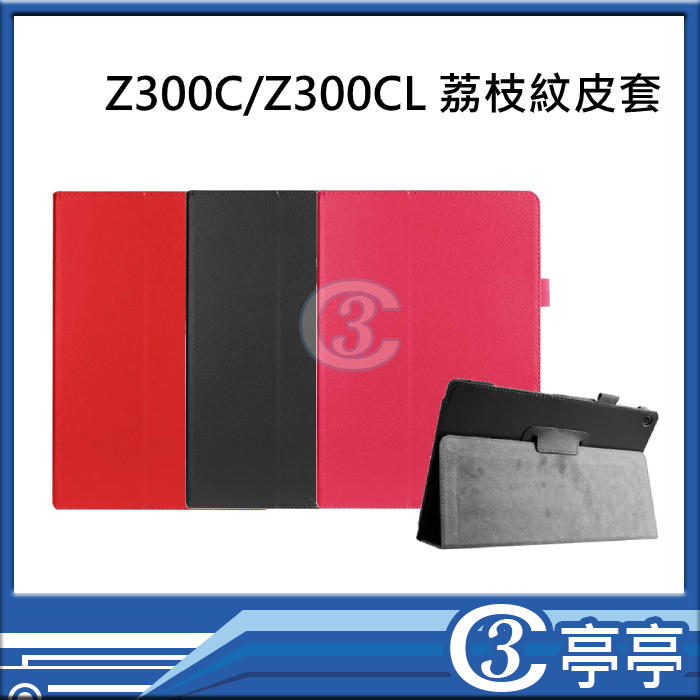 含稅 ASUS ZenPad 10 Z300C/Z300CL 荔枝紋皮套 平板保護套