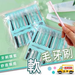 【軟毛牙刷】送牙刷套 柔細軟毛牙刷 馬卡龍色牙刷 健康護齦牙...