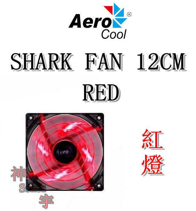 【神宇】Aero cool 鯊魚風扇 SHARK FAN 12CM RED EDITION 紅燈 LED 風扇 四色可選