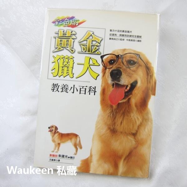 彩色版黃金獵犬教養小百科 妻鳥純江 朱建光 寵物教養 幼犬選種訓練飼養 世潮出版