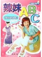 《辣妹ABC》ISBN:9570818557│聯經出版事業股份有限公司│徐薇│全新