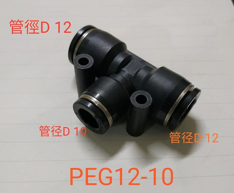 PISCO PEG12-10 T型三通空壓接頭