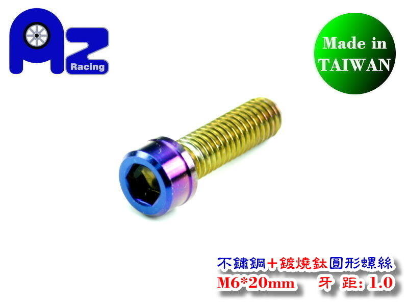 精緻 CNC 不鏽鋼 304 內六角(圓形)彩鈦螺絲 M6*20 牙距:P1.0 (台灣製)