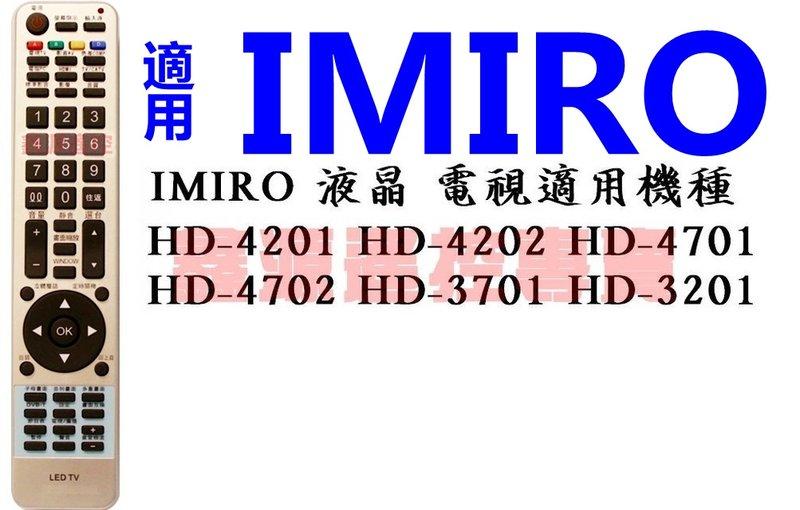 IMIRO液晶電視遙控器 適用HD-4201 HD-4202 HD-4701 HD-4702 3701 3201