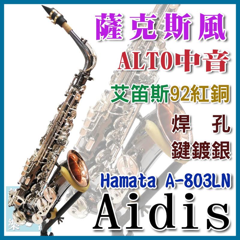 【超優樂器台製最優品牌Aidis Hamata A-803 LN艾笛斯 92紅銅中音Sax(焊孔/鍵鍍銀)