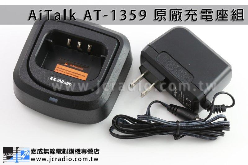 [嘉成無線電] AiTalk AT-1359 原廠充電座組 變壓器 座充組