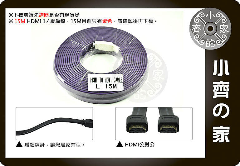 HDMI線 1.4版 24K鍍金接頭 扁線 麵條線 支援 1080P 15M 適用PS3 XBOX360 藍光 小齊的家