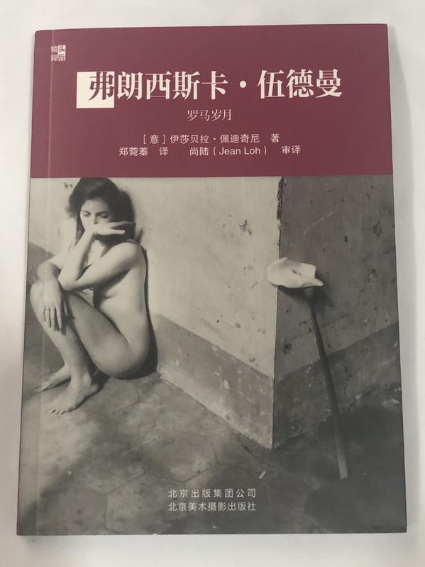 《弗朗西斯卡·伍德曼：羅馬歲月》ISBN:7805018472│北京美術攝影出版社│(意)伊莎贝拉·佩迪奇尼│只看一次