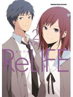 《ReLIFE  重返17歲 2》ISBN:9864733990│台灣角川書店│夜宵草/ 繪│全新