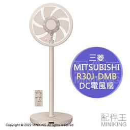 日本代購 空運 2022新款 MITSUBISHI 三菱 R30J-DMB 電風扇 DC 電扇 循環扇 立扇 遙控器