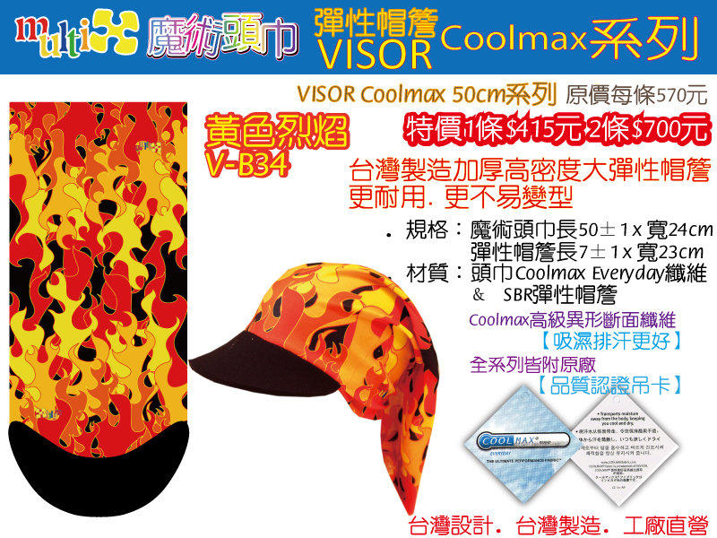 2條700 MultiX Coolmax 帽簷 魔術頭巾 台灣製造 工廠直營 Visor 無縫 多功能 頭巾 帽