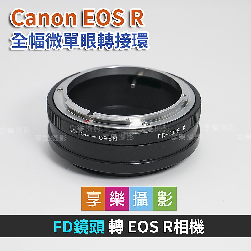 [享樂攝影]Canon FD鏡頭 - Canon EOS R ER 轉接環 鏡頭轉接環 異機身轉接環 全片幅微單眼 FD老鏡 