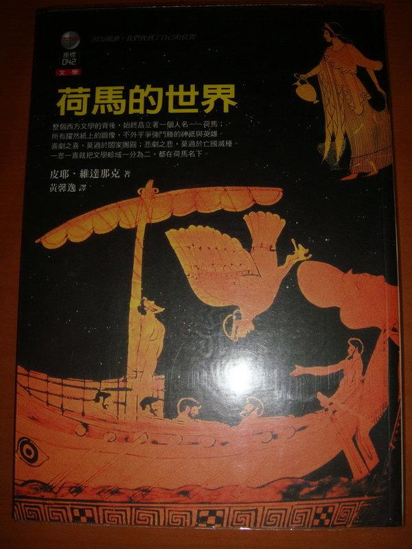 《荷馬的世界》ISBN:9867854578│左岸文化│皮耶．維達那克
