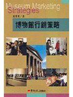 《博物館行銷策略》ISBN:957953084X│藝術家│黃光男│只看一次
