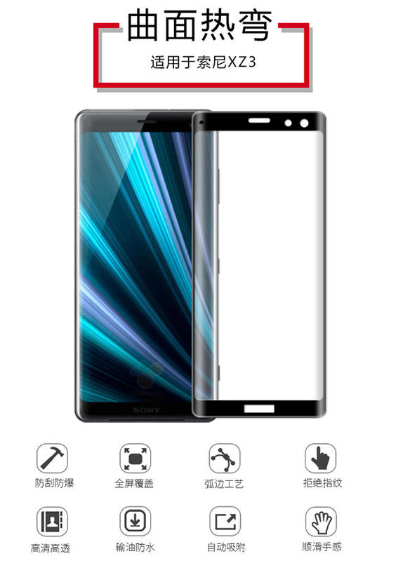 Sony xz3 XZ2 滿版保護膜 全屏覆蓋鋼化膜 9H鋼化玻璃膜 防刮 螢幕鋼膜 前膜