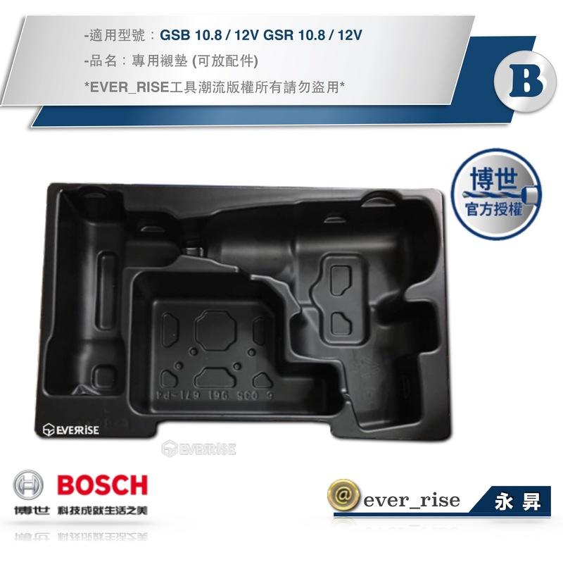 [工具潮流]缺貨 德國 BOSCH GSB 10.8V/12V GSR 10.8V/12V 專用襯墊 可搭L-BOXX