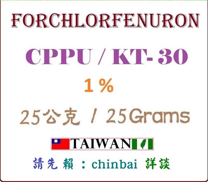 [化工材料][不用於農林作物] CPPU KT-30 kt30 1% 25公克 細胞分裂素
