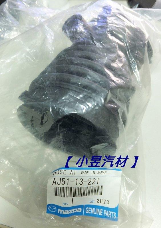 【小昱汽材】MAZDA 馬自達 MPV 3.0 空氣芯軟管 空氣進氣軟管 肥腸 全新品 日本正廠件