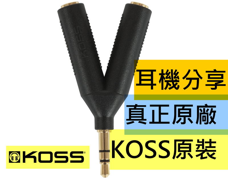 真正原廠 KOSS耳機分享線情侶線 3.5mm 3.5 一分二 1分2 無氧純銅 24K鍍金端子轉接線 支援iPhone