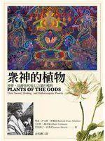 【冠軍免運費】《眾神的植物Plants of the Gods 神聖、具療效和致幻力量的植物》│全新