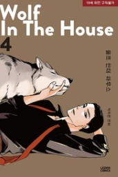 預售 代購  Wolf in the House  1-5 박지연  韓漫 韓國BL漫畫
