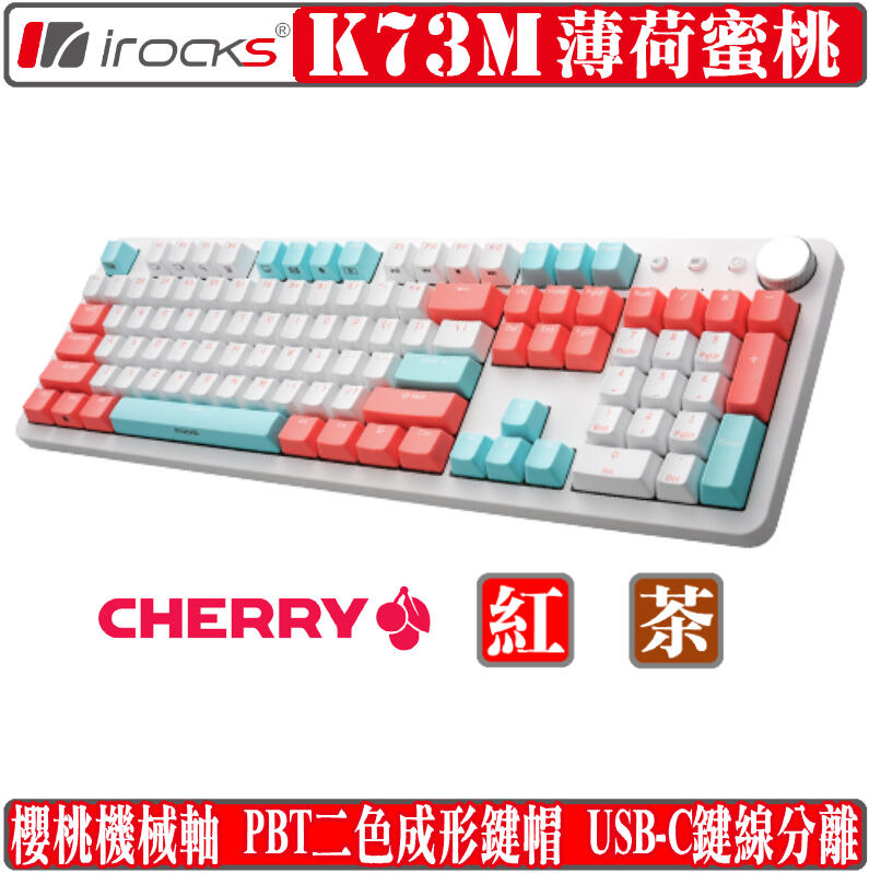 [地瓜球@] 艾芮克 irocks K73M 機械式 鍵盤 薄荷蜜桃 PBT 茶軸 紅軸 Cherry 櫻桃軸