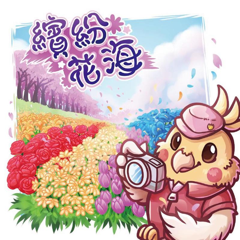 繽紛花海 In full Bloom 繁體中文版 滿千免運 高雄龐奇桌遊 正版桌上遊戲專賣店