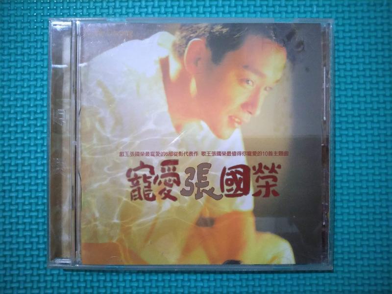 寵愛張國榮 專輯CD (正版 9成新 保存良好/完整)