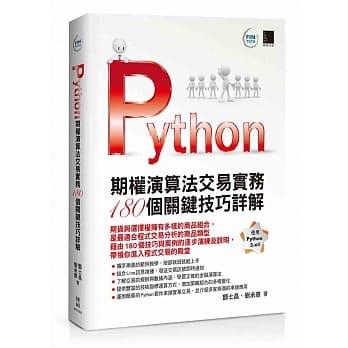 益大資訊~Python：期權演算法交易實務 180個關鍵技巧詳解9789864344659 MP21822