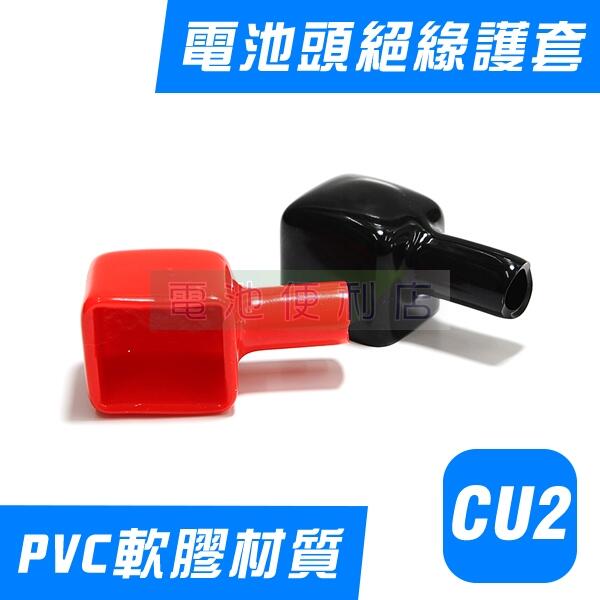 [電池便利店]CU2 方形 PVC軟膠 絕緣套 電池頭保護套 電瓶鉛頭 電池樁頭