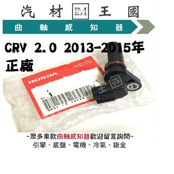 【LM汽材王國】 曲軸感知器 CRV 2.0 2013-2015年 正廠 原廠 曲軸感應器 本田 HONDA