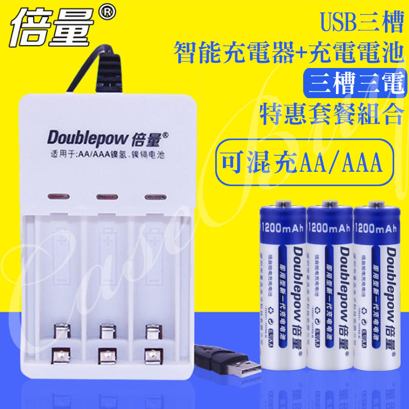 (台灣現貨)可混充 USB智能三槽充電器+3號AA/4號AAA鎳氫充電電池 套餐組 有充電指示燈 過載保護 涓流充電