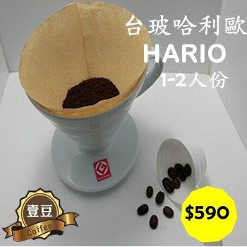 [壹豆醇品咖啡專賣店]日本進口{ HARIO} 陶瓷圓錐濾杯 1~2人份
