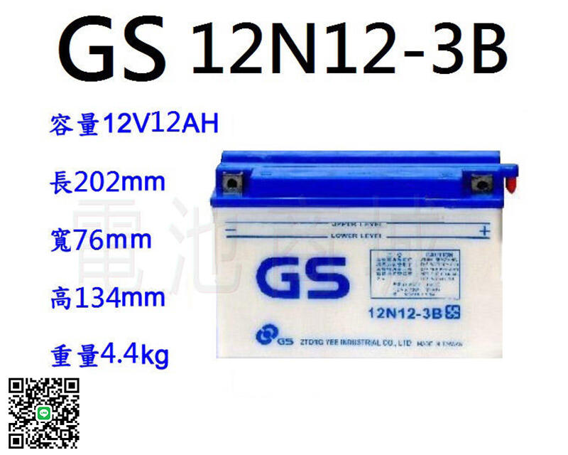 《電池商城》GS機車電瓶 12N12-3B(B23-12)機車電池 最新到貨