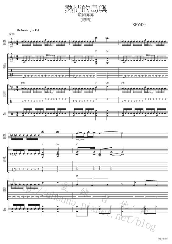 團譜 ~歐陽菲菲_熱情的島嶼~[吉他譜][貝斯譜][鼓譜][鍵盤][五線譜][樂譜]