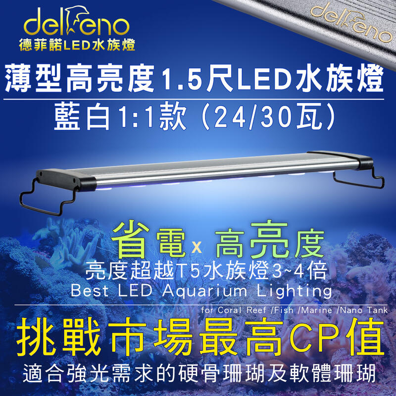 (免運）1尺半 LED 海水燈/藍白燈1:1 30W加強版大功率高亮度(IPX7防水/台灣標檢Delfeno 德菲