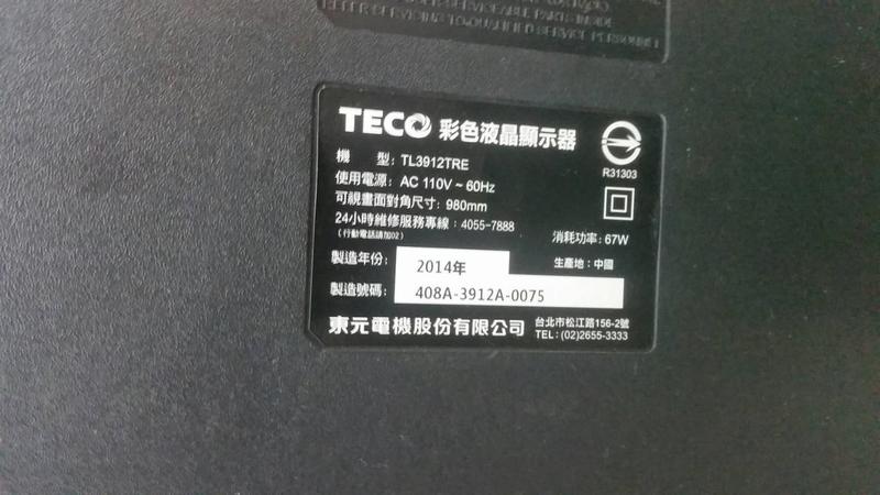 出清【四五六工場】TECO TL3912TRE 拆機料件