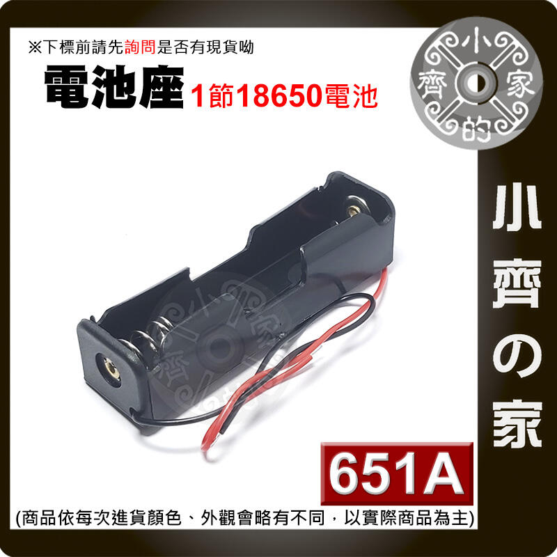 651A 單節18650 1節 3.7V 鋰電池 電池盒 接線盒 充電座 帶線 帶引線 (不含電池) 小齊的家