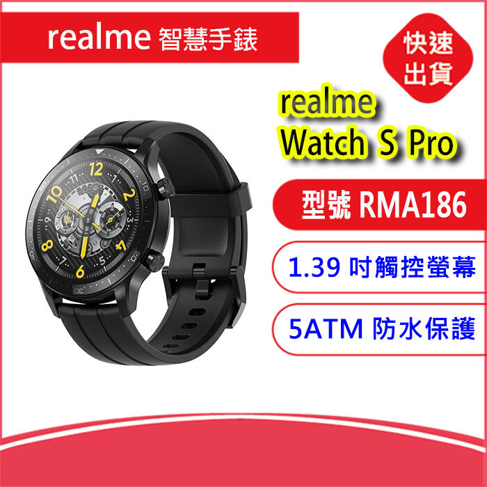 缺貨勿下單~Realme  Watch S Pro 智慧手錶-黑(RMA186)智慧手錶 血氧含量 睡眠監測 高續航