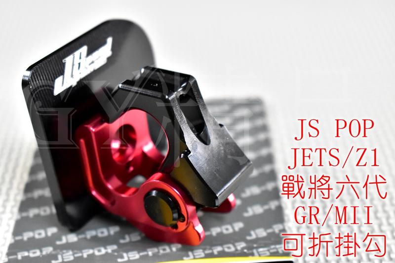 JS CNC 可折掛鉤+底座 置物掛勾 置物勾 適用於 JET S 戰將六代 FT6 NEW FIGHTER 紅色