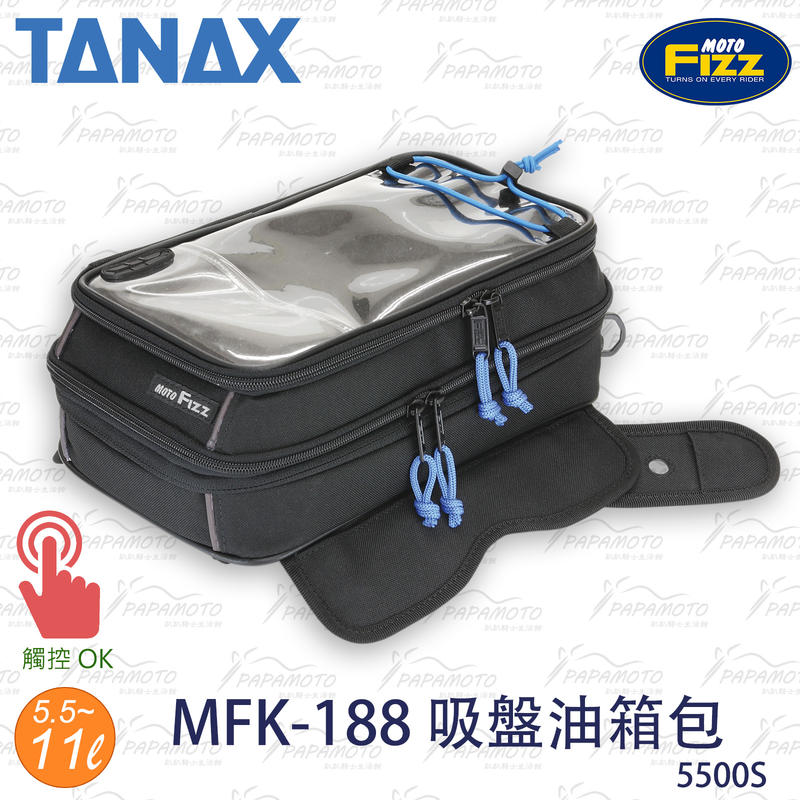 【趴趴騎士】TANAX motoFizz MFK-188 吸盤油箱包 (MFK-189 5500S  9000S 強力