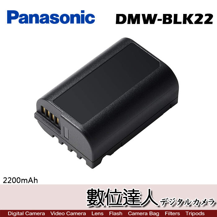 【數位達人】Panasonic DMW-BLK22 原廠電池 鋰電池 原電［裸裝］適用 DC-S5 GH6 S5M2