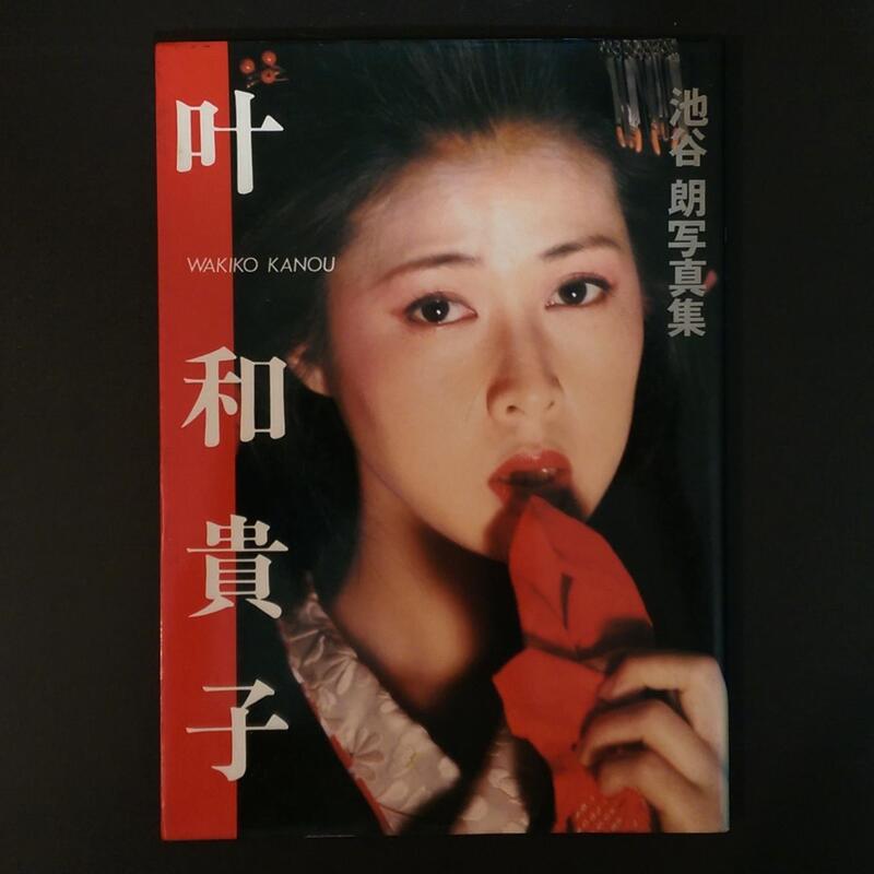 叶和貴子 写真集 - 雑誌