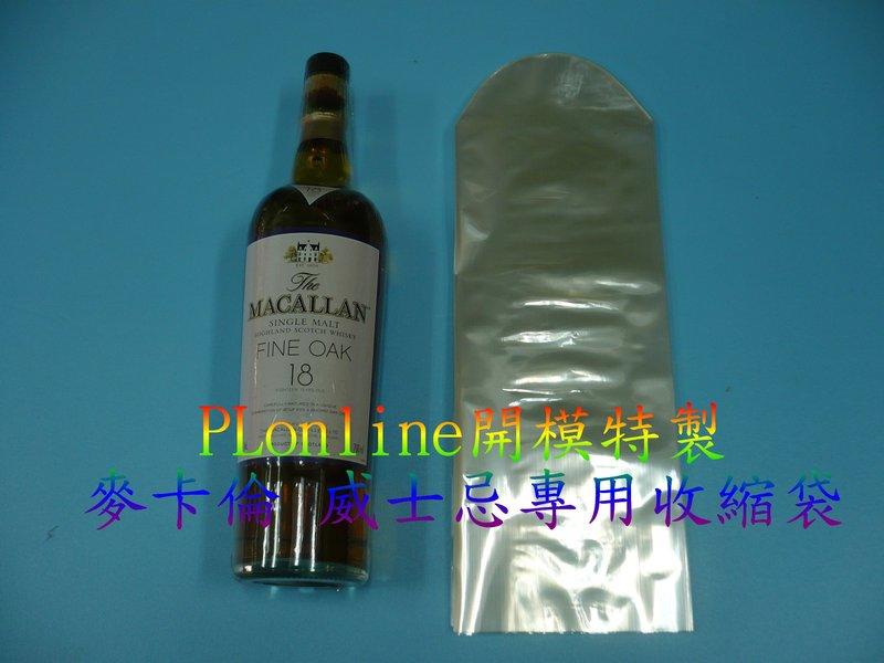 【彰化保隆】蘇格蘭麥卡倫威士忌專用收縮袋/MACALLAN/700ml/1000ml
