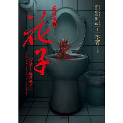 【 廁所裡的花子(都市傳說)  】 笭菁/  恐怖、驚悚 小說