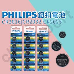 飛利浦 CR2032 CR2025 CR2016 PHILIPS 鋰電池 鈕扣電池 3V 寶可夢手環電池 【CR004】