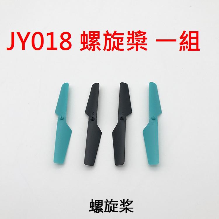 JY018原廠螺旋槳 下單1件=4支螺旋槳 如圖所示