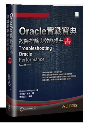 益大資訊~Oracle 實戰寶典：故障排除與效能提升(下), 2/e 9789864344161 MP11911
